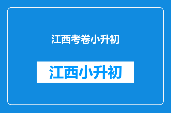 江西考卷小升初