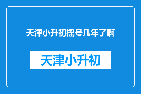 天津小升初摇号几年了啊