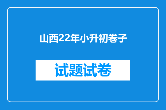 山西22年小升初卷子
