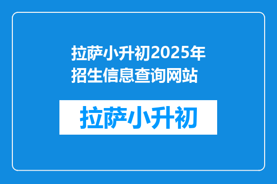 拉萨小升初2025年招生信息查询网站