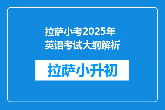 拉萨小考2025年英语考试大纲解析