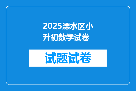 2025溧水区小升初数学试卷