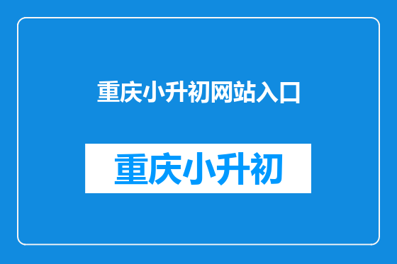 重庆小升初网站入口