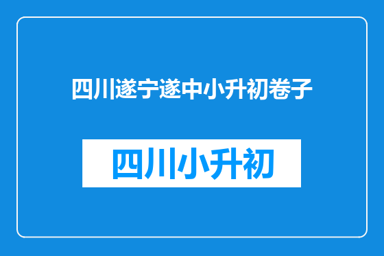 四川遂宁遂中小升初卷子