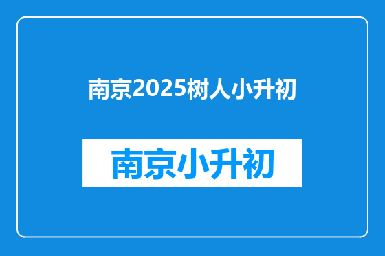 南京2025树人小升初