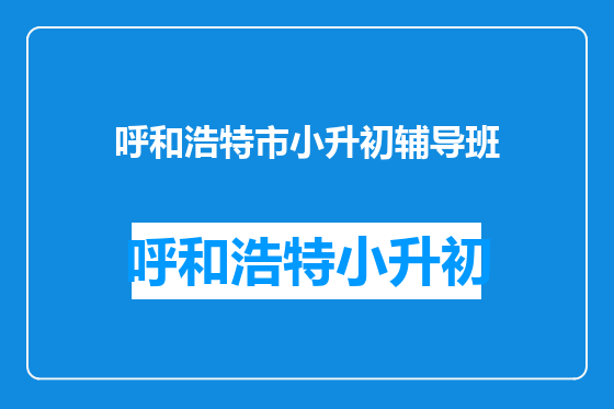呼和浩特市小升初辅导班