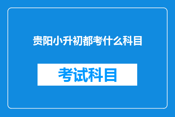 贵阳小升初都考什么科目