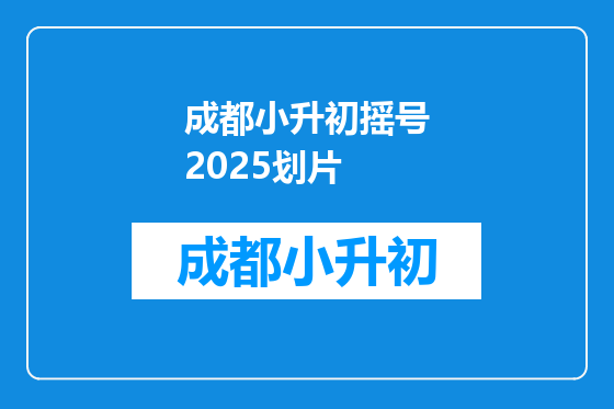 成都小升初摇号2025划片