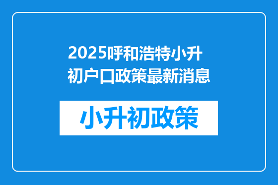 2025呼和浩特小升初户口政策最新消息