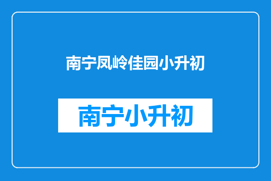 南宁凤岭佳园小升初