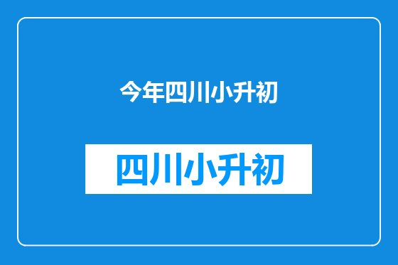 今年四川小升初