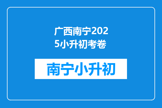 广西南宁2025小升初考卷