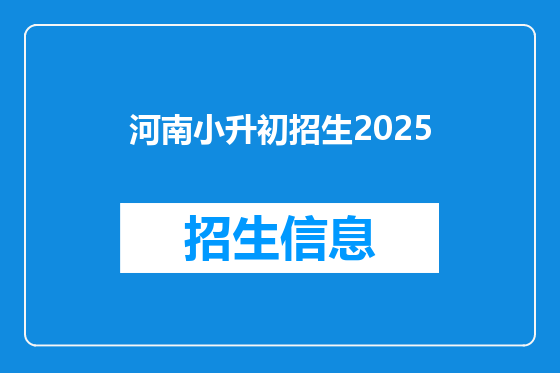 河南小升初招生2025