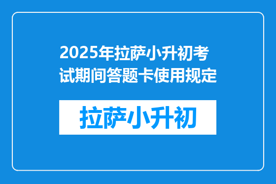 2025年拉萨小升初考试期间答题卡使用规定