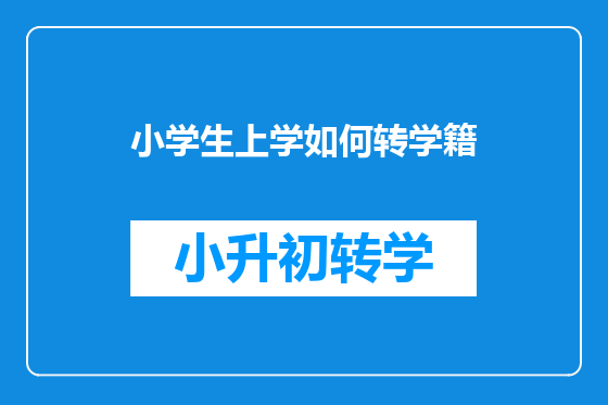 小学生上学如何转学籍