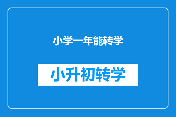 小学一年能转学