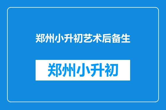 郑州小升初艺术后备生