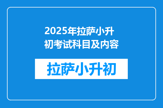 2025年拉萨小升初考试科目及内容