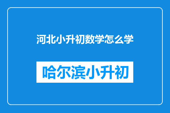 河北小升初数学怎么学