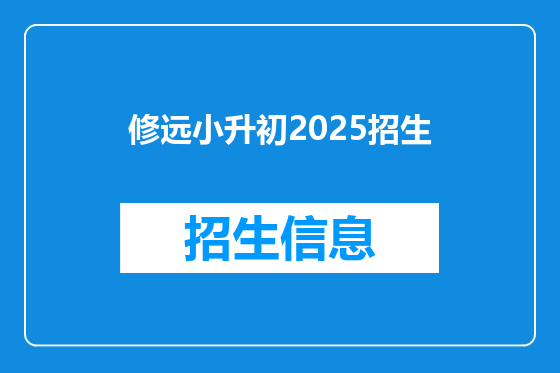 修远小升初2025招生