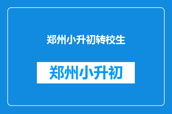 郑州小升初转校生