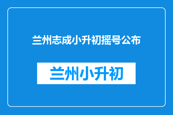 兰州志成小升初摇号公布