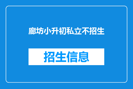 廊坊小升初私立不招生