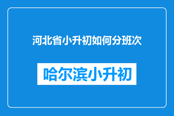 河北省小升初如何分班次