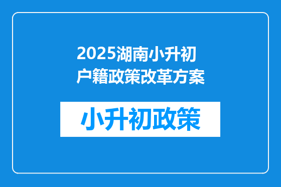 2025湖南小升初户籍政策改革方案