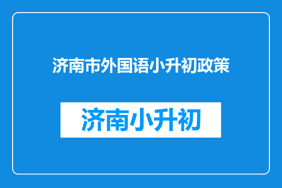 济南市外国语小升初政策