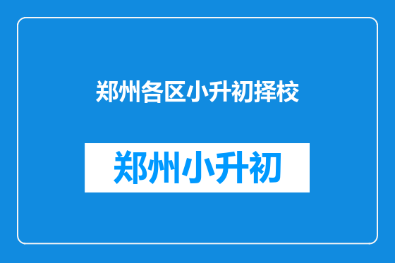 郑州各区小升初择校