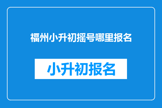 福州小升初摇号哪里报名