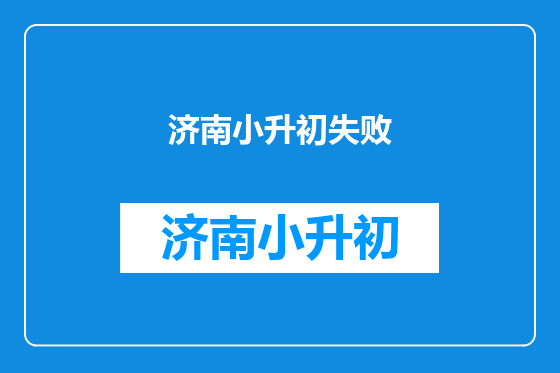 济南小升初失败