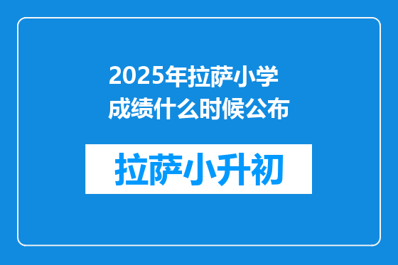 2025年拉萨小学成绩什么时候公布
