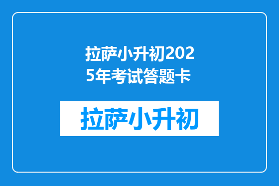 拉萨小升初2025年考试答题卡