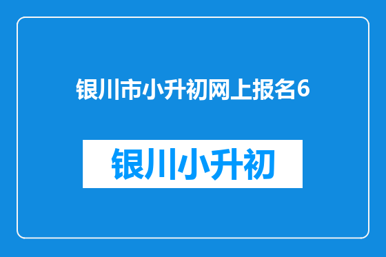 银川市小升初网上报名6