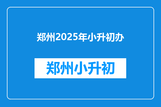 郑州2025年小升初办