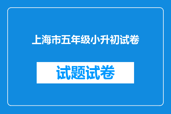 上海市五年级小升初试卷