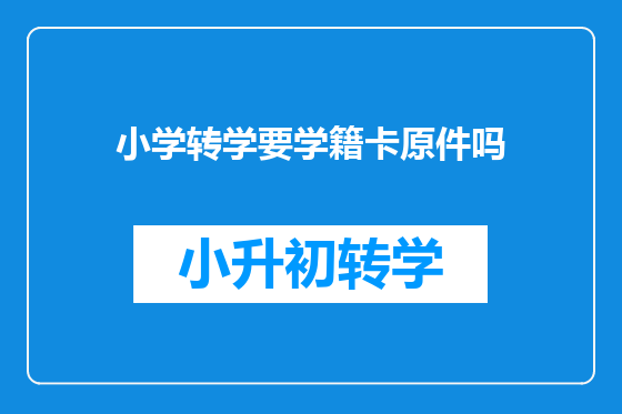 小学转学要学籍卡原件吗