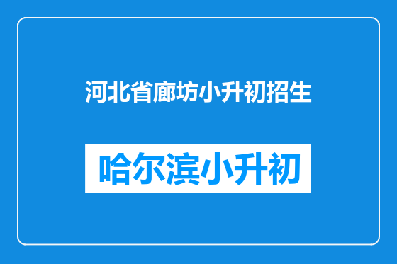 河北省廊坊小升初招生
