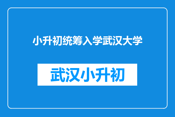 小升初统筹入学武汉大学
