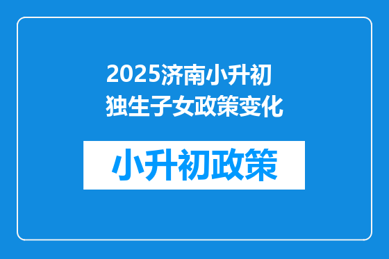 2025济南小升初独生子女政策变化