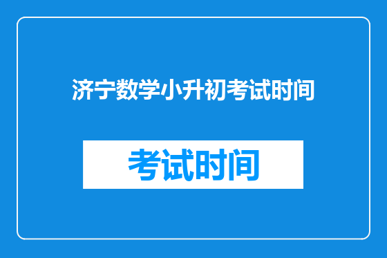 济宁数学小升初考试时间