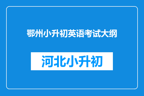 鄂州小升初英语考试大纲