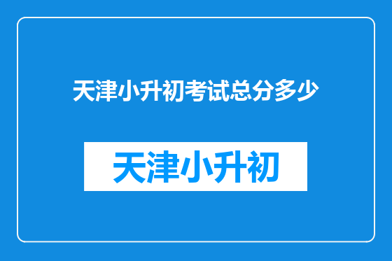天津小升初考试总分多少