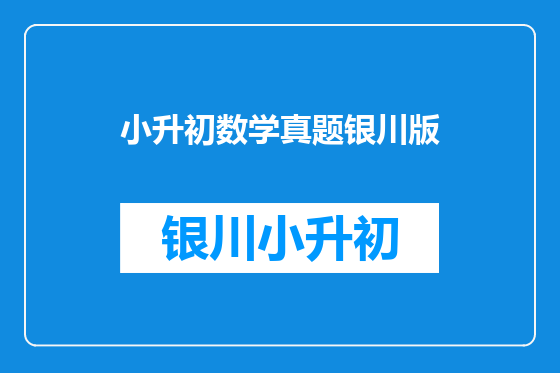小升初数学真题银川版