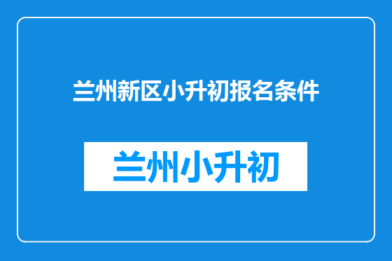 兰州新区小升初报名条件