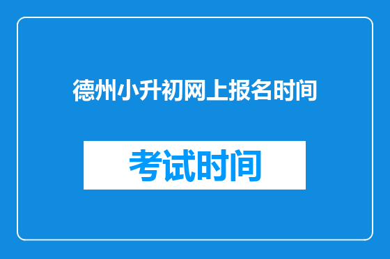 德州小升初网上报名时间