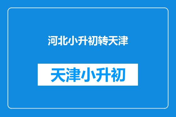 河北小升初转天津