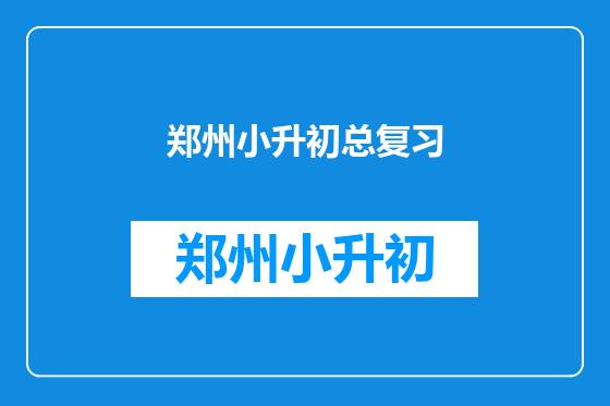 郑州小升初总复习